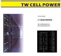 STS 靜態轉換開關 靜態並聯開關 TWAS-30A~1000A